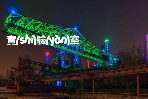 實(shí)驗(yàn)室廢水處理技術(shù)革新：環(huán)保之路何去何從？